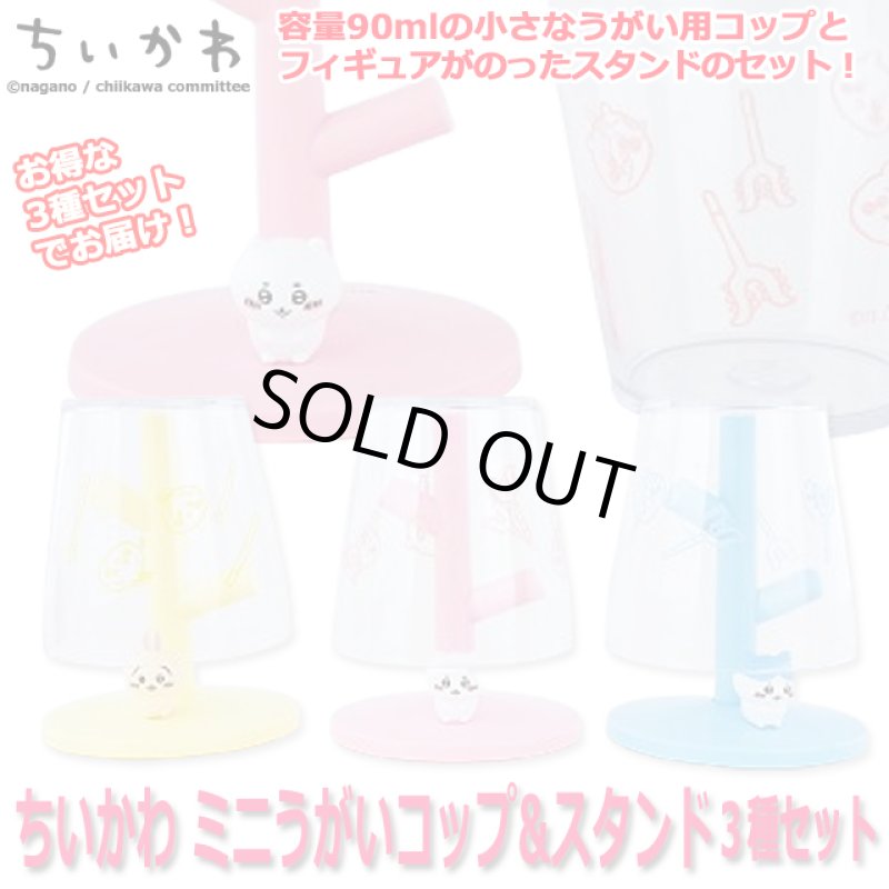 画像1: ちいかわミニうがいコップ&スタンド3種セット (1)