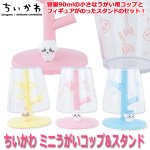 画像1: ちいかわミニうがいコップ&スタンド (1)