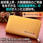 画像3: 送料無料！金運を呼び込む出雲福徳神社ラウンドジップ長財布[開運小判＋御祈祷カード付き] (3)