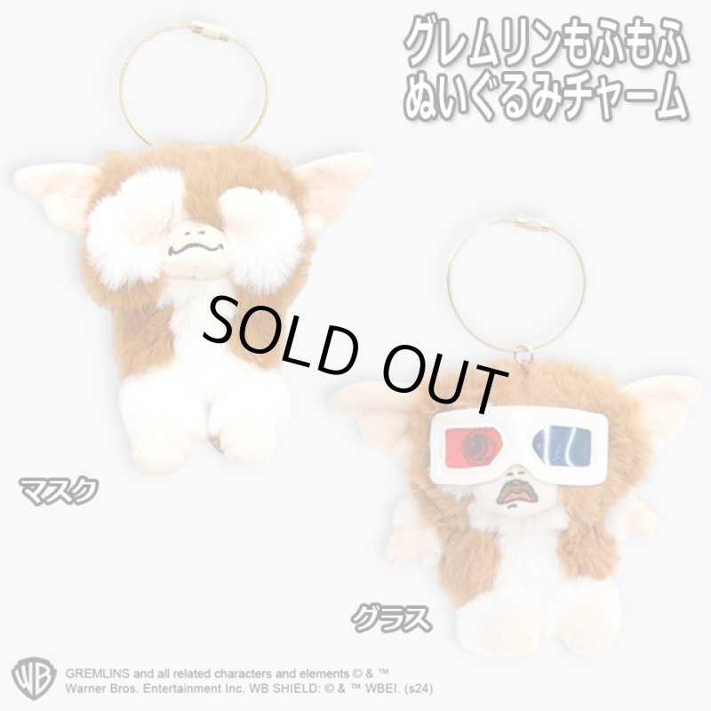 画像9: グレムリンもふもふぬいぐるみチャーム (9)