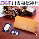 画像8: 送料無料！金運を呼び込む出雲福徳神社ラウンドジップ長財布[開運小判＋御祈祷カード付き] (8)