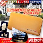 画像1: 送料無料！金運を呼び込む出雲福徳神社ラウンドジップ長財布[開運小判＋御祈祷カード付き] (1)