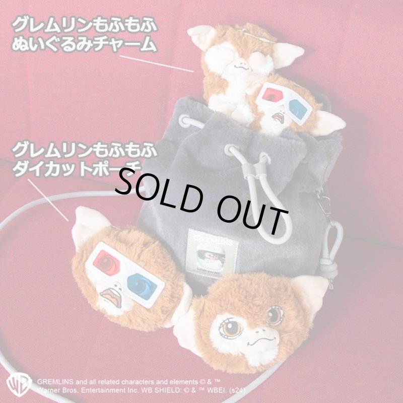 画像8: グレムリンもふもふぬいぐるみチャーム (8)