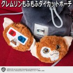 画像1: グレムリンもふもふダイカットポーチ　 (1)