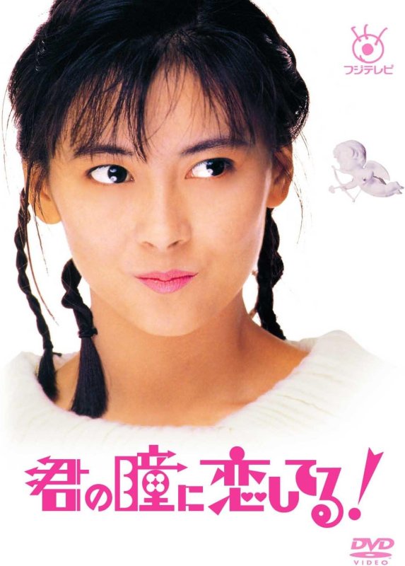 画像1: DVD-BOX「君の瞳に恋してる！」 (1)