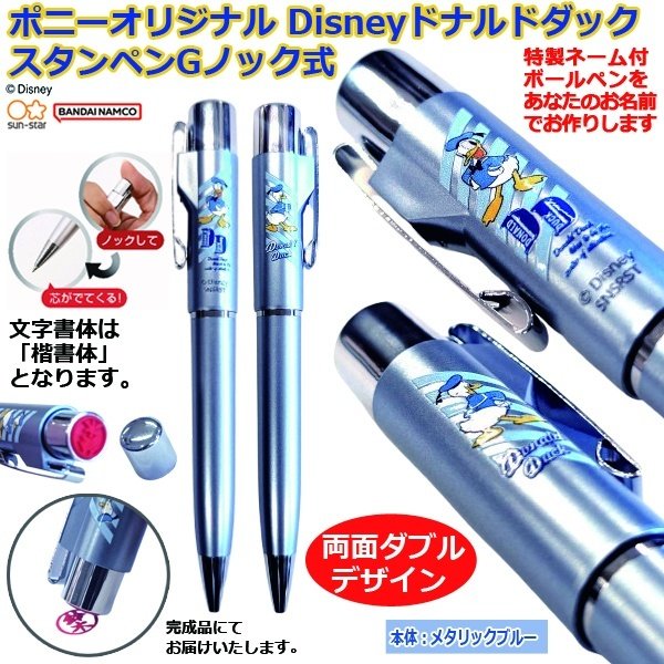 ポニーオリジナルDisneyドナルドダックスタンペンGノック式
