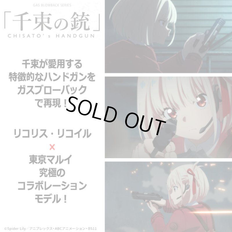 画像3: 東京マルイ ガスブローバック リコリス・リコイルコラボモデル「千束の銃」 (3)