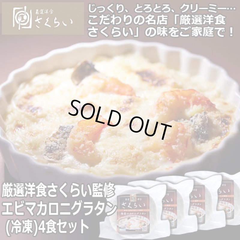 画像1: 厳選洋食さくらい監修「エビマカロニグラタン（冷凍）」4個セット (1)