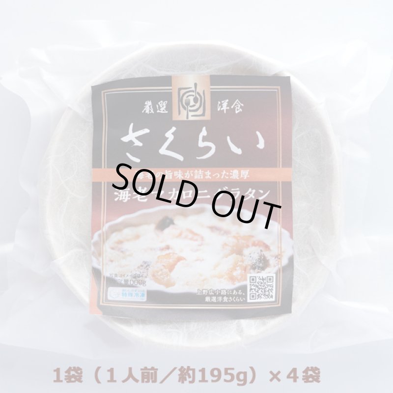 画像3: 厳選洋食さくらい監修「エビマカロニグラタン（冷凍）」4個セット (3)