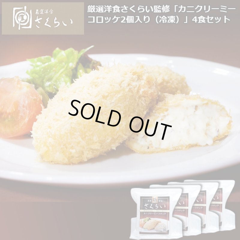 画像7: 厳選洋食さくらい監修「カニクリーミーコロッケ2個入り（冷凍）」4食セット (7)