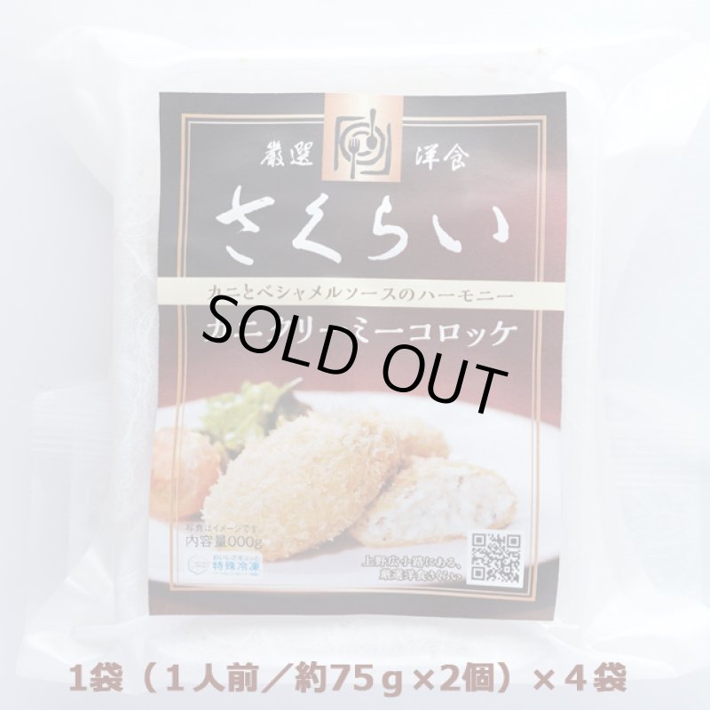 画像3: 厳選洋食さくらい監修「カニクリーミーコロッケ2個入り（冷凍）」4食セット (3)