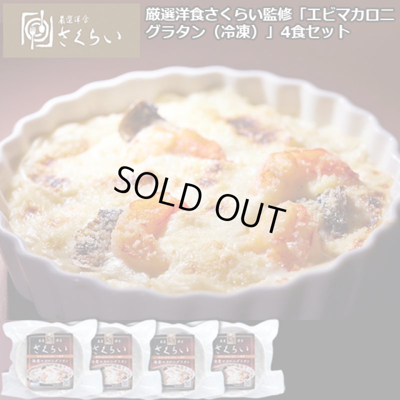 画像7: 厳選洋食さくらい監修「エビマカロニグラタン（冷凍）」4個セット (7)