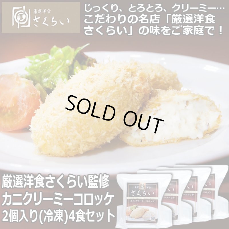 画像1: 厳選洋食さくらい監修「カニクリーミーコロッケ2個入り（冷凍）」4食セット (1)