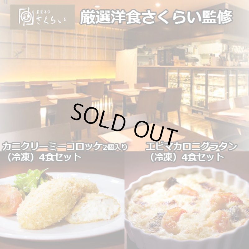 画像6: 厳選洋食さくらい監修「カニクリーミーコロッケ2個入り（冷凍）」4食セット (6)