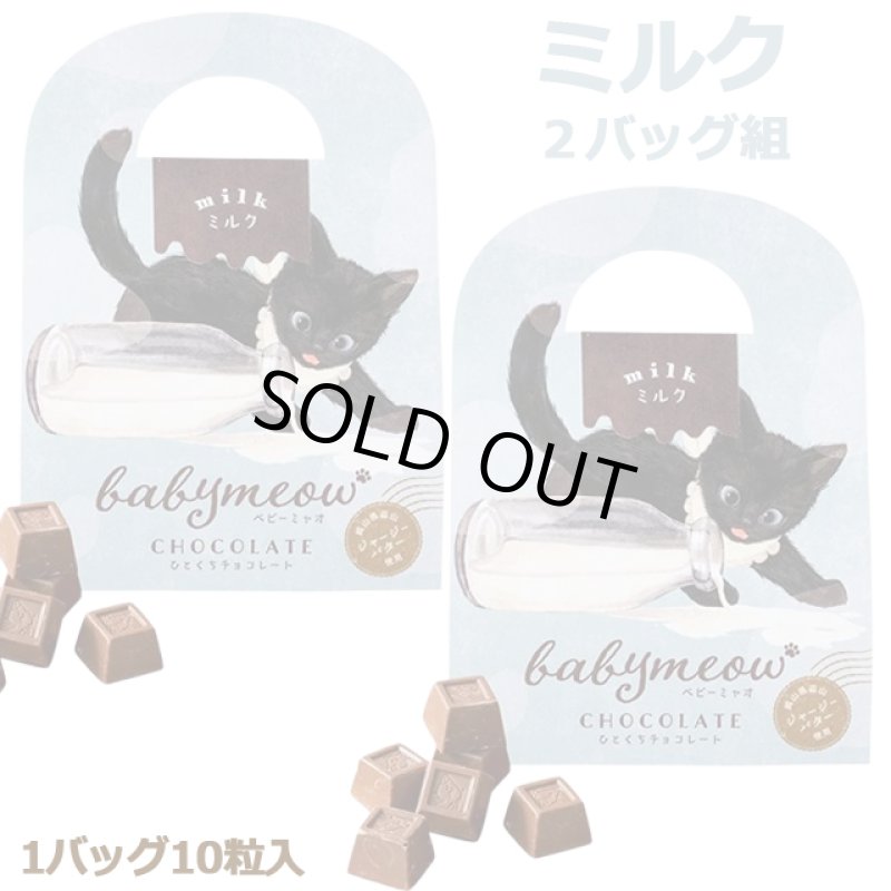 画像6: ベビーミャオのひとくちチョコレート2バッグ組 (6)