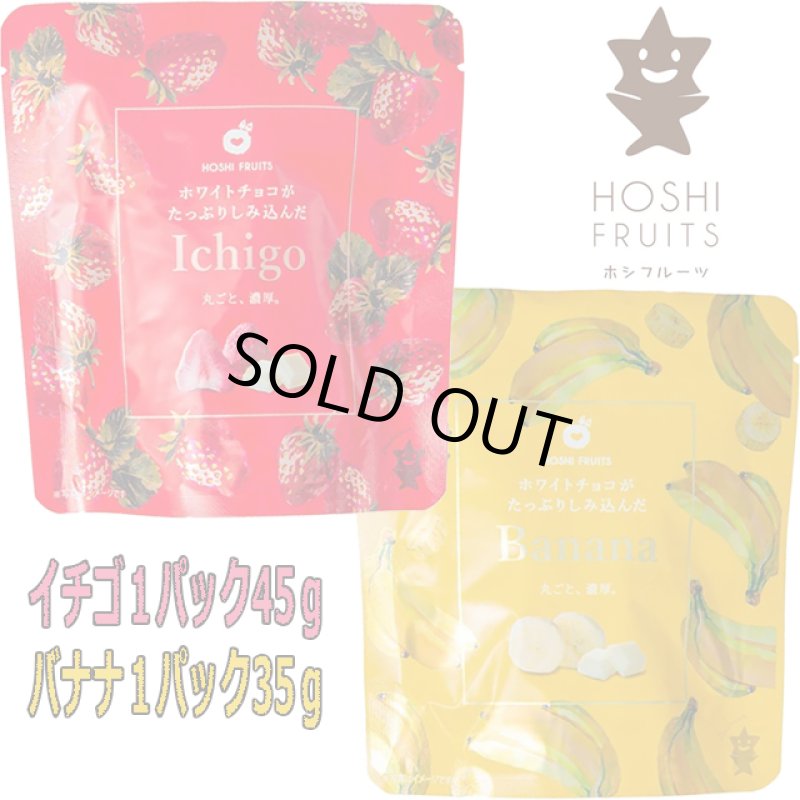 画像9: ホシフルーツ ホワイトチョコがたっぷりしみ込んだイチゴ＆バナナ (9)
