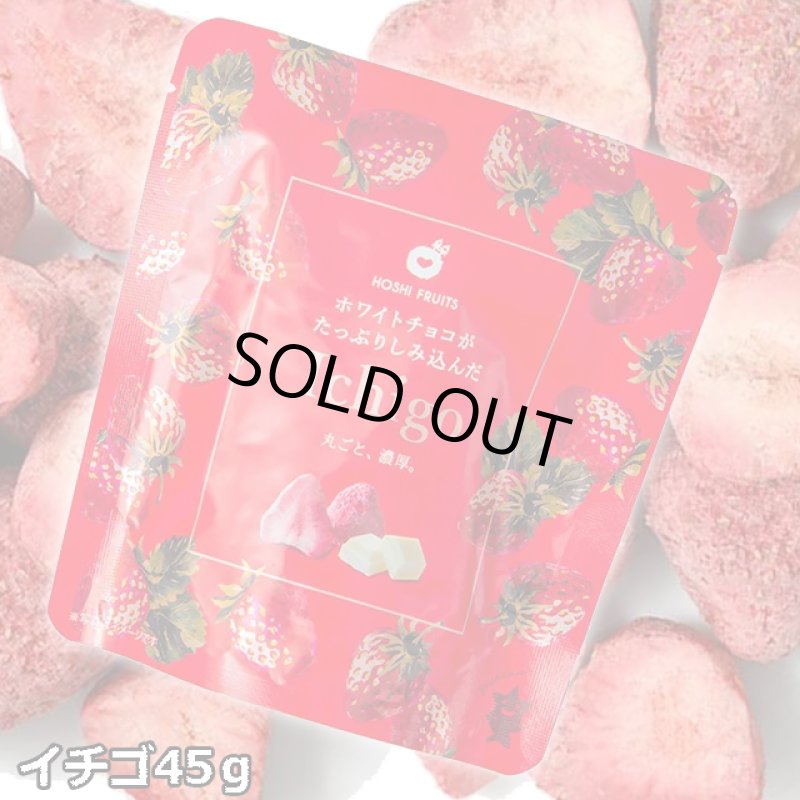 画像7: ホシフルーツ ホワイトチョコがたっぷりしみ込んだイチゴ＆バナナ (7)