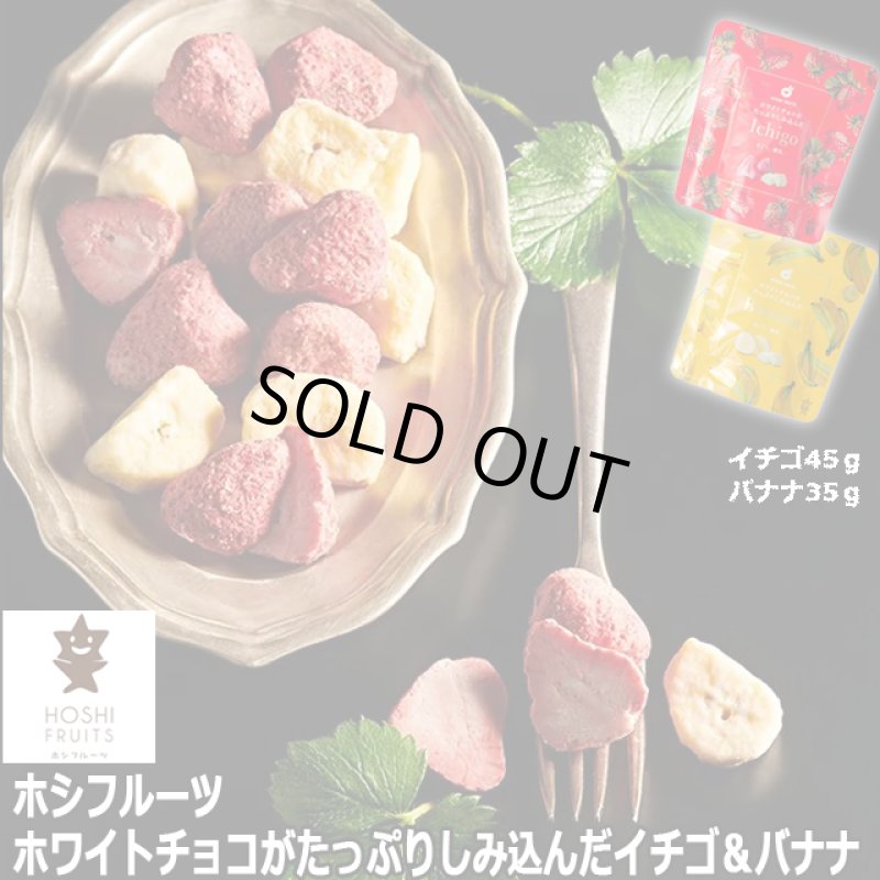 画像11: ホシフルーツ ホワイトチョコがたっぷりしみ込んだイチゴ＆バナナ (11)