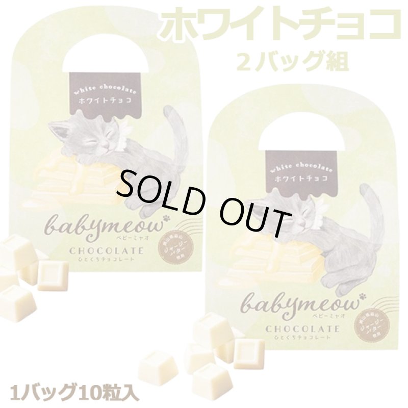 画像10: ベビーミャオのひとくちチョコレート2バッグ組 (10)