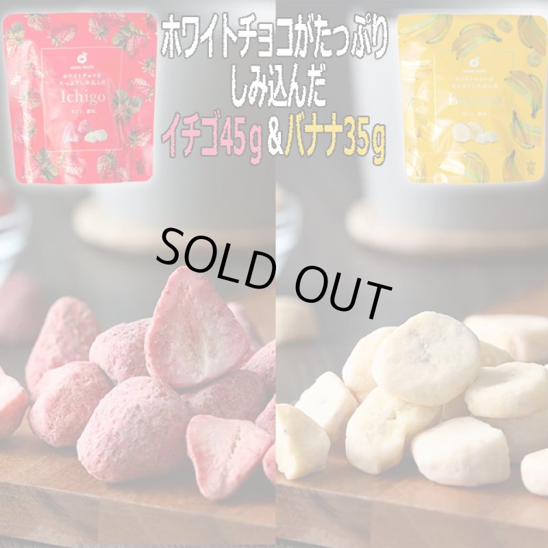 画像2: ホシフルーツ ホワイトチョコがたっぷりしみ込んだイチゴ＆バナナ (2)