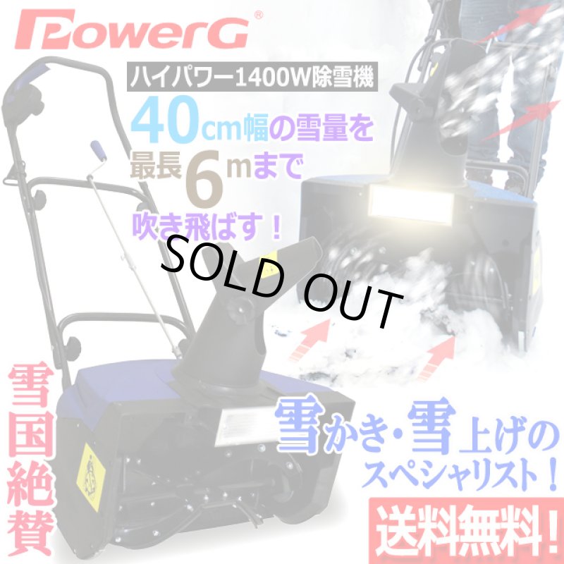 画像1: 送料無料！雪掻きから雪上げまで！PowerG電動ハイパワー除雪機スノーブロワー1400W (1)