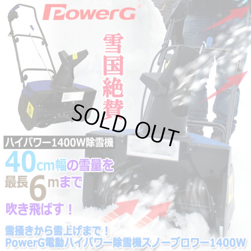画像8: 送料無料！雪掻きから雪上げまで！PowerG電動ハイパワー除雪機スノーブロワー1400W (8)