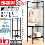 画像1: 送料無料！工具不要で完成！スチールコーナーハンガーラック[1点] (1)