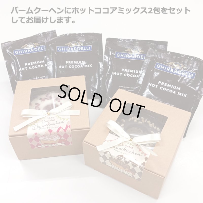 画像2: 送料無料!デコレーションバームクーヘン & GHIRARDELLI-ギラデリ-プレミアムホットココアミックス2包セット (2)