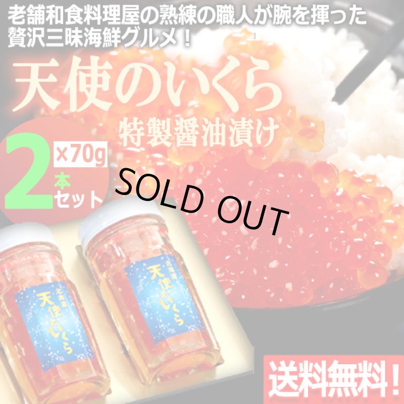 画像1: 送料無料！厳選の味北海道産 天使のいくら特製醤油漬け70g[2本セット] (1)