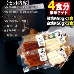 画像5: 送料無料！絶賛うなぎ蒲焼きと白焼きのひつまぶし4食分セット (5)