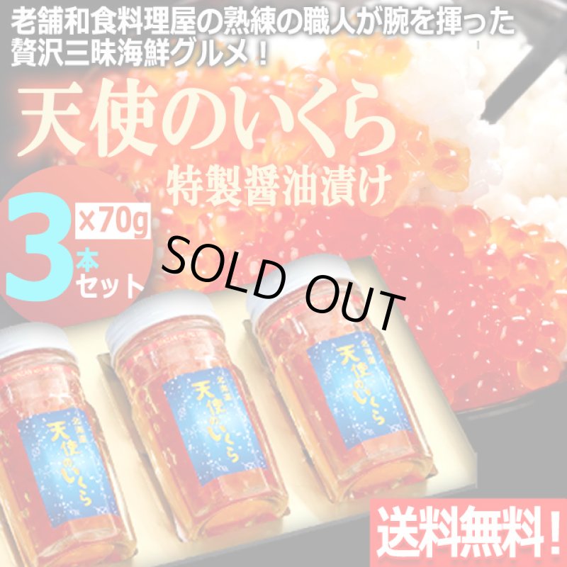 画像1: 送料無料！厳選の味北海道産 天使のいくら特製醤油漬け70g[3本セット] (1)