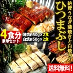 画像1: 送料無料！絶賛うなぎ蒲焼きと白焼きのひつまぶし4食分セット (1)