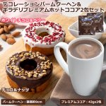 画像1: 送料無料！デコレーションバームクーヘン & GHIRARDELLI-ギラデリ-プレミアムホットココアミックス2包セット (1)
