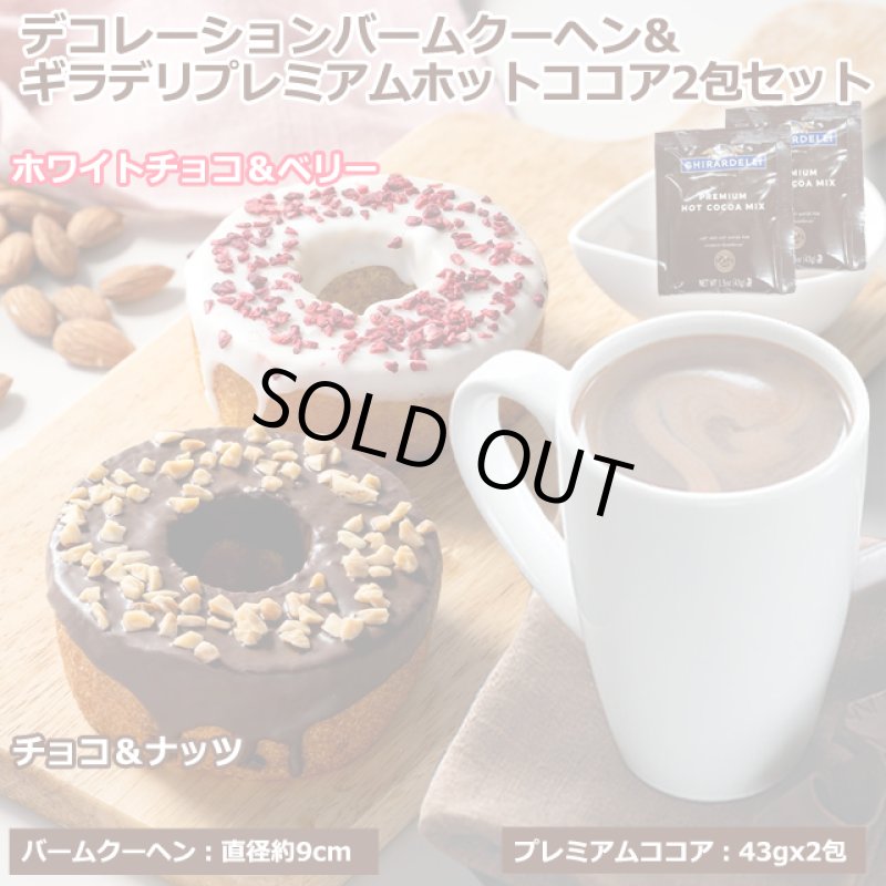 画像1: 送料無料！デコレーションバームクーヘン & GHIRARDELLI-ギラデリ-プレミアムホットココアミックス2包セット (1)