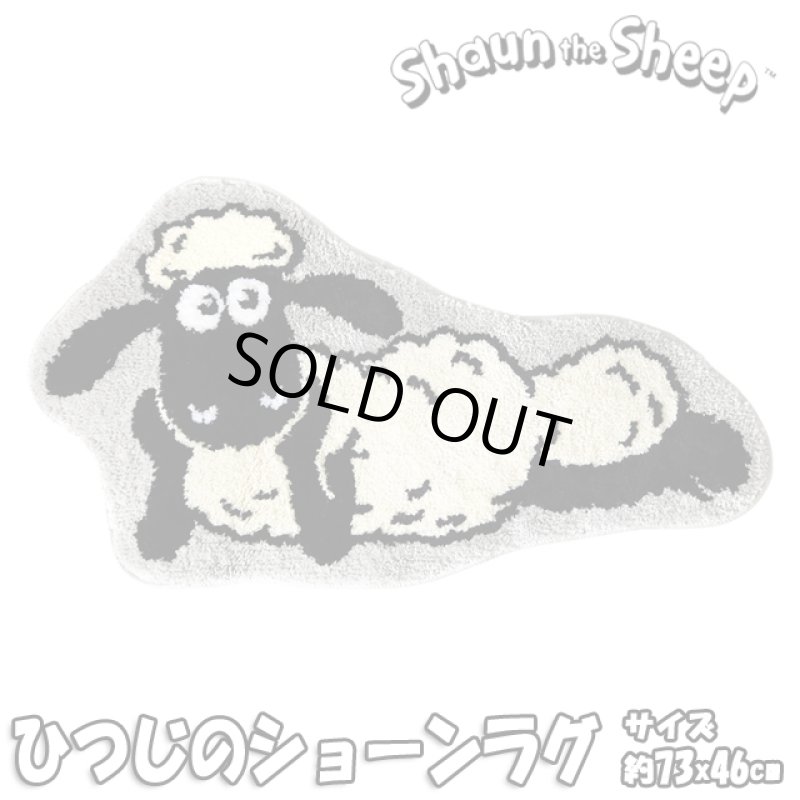 画像8: ひつじのショーン ラグ (8)