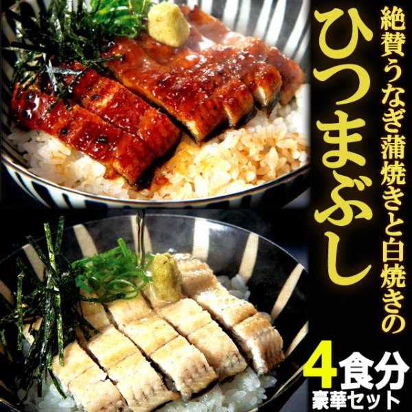 送料無料！絶賛うなぎ蒲焼きと白焼きのひつまぶし4食分セットHABE-168