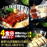 画像6: 送料無料！絶賛うなぎ蒲焼きと白焼きのひつまぶし4食分セット (6)