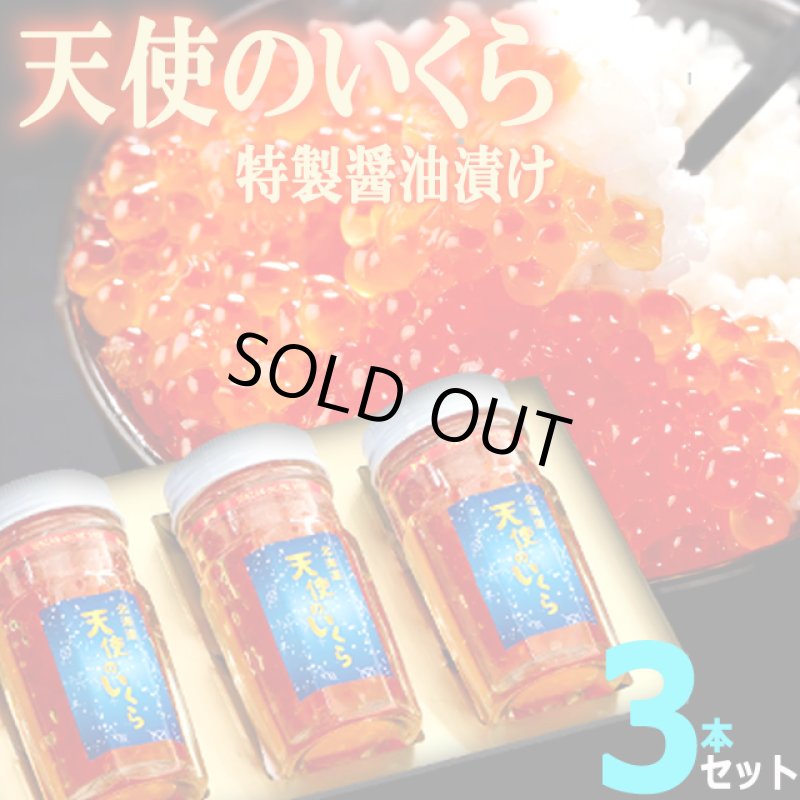 画像7: 送料無料！厳選の味北海道産 天使のいくら特製醤油漬け70g[3本セット] (7)