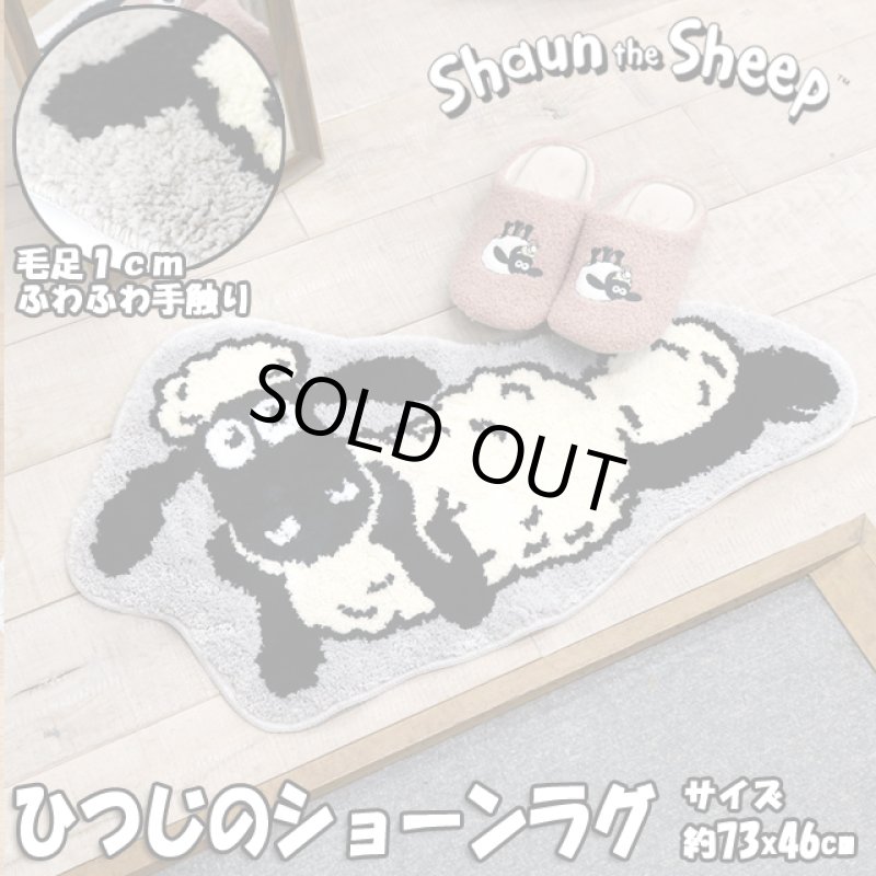 画像1: ひつじのショーン ラグ (1)