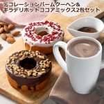 画像12: 送料無料！デコレーションバームクーヘン & GHIRARDELLI-ギラデリ-プレミアムホットココアミックス2包セット (12)