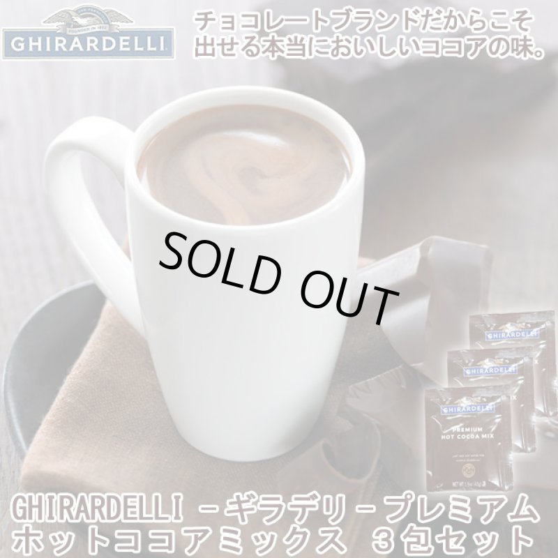 画像1:  GHIRARDELLI-ギラデリ-プレミアムホットココアミックス3包セット (1)