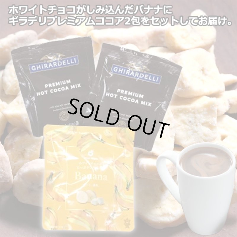 画像2: ホワイトチョコがたっぷりしみ込んだバナナ&ギラデリ プレミアムホットココアミックス2包セット (2)