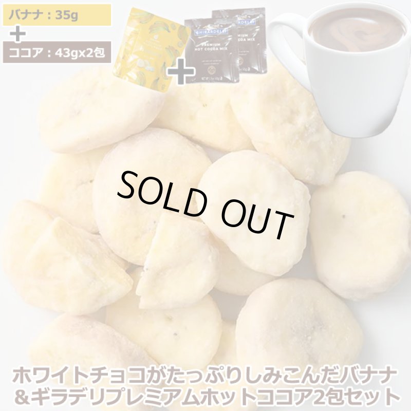 画像10: ホワイトチョコがたっぷりしみ込んだバナナ&ギラデリ プレミアムホットココアミックス2包セット (10)