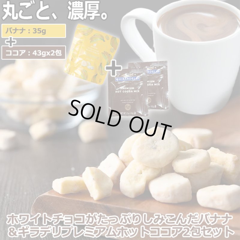 画像1: ホワイトチョコがたっぷりしみ込んだバナナ＆ギラデリ プレミアムホットココアミックス2包セット (1)