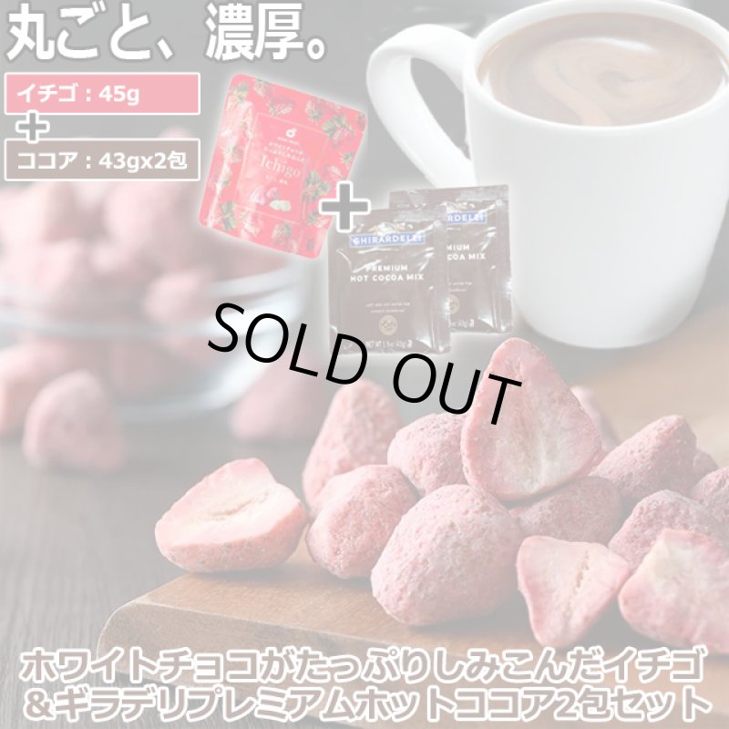 画像1: ホワイトチョコがたっぷりしみ込んだイチゴ＆ギラデリ プレミアムホットココアミックス2包セット (1)