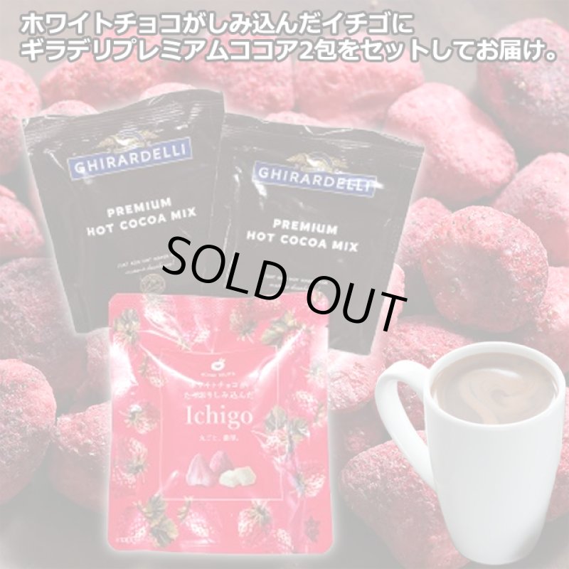 画像2: ホワイトチョコがたっぷりしみ込んだイチゴ&ギラデリ プレミアムホットココアミックス2包セット (2)