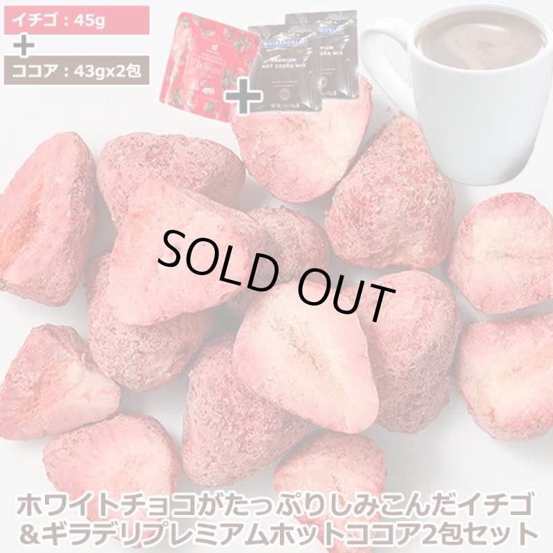 画像10: ホワイトチョコがたっぷりしみ込んだイチゴ&ギラデリ プレミアムホットココアミックス2包セット (10)