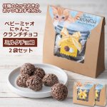 画像2: ベビーミャオ にゃんこクランチチョコ 同種2袋セット (2)