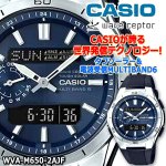 画像1: CASIOウェーブセプター ソーラー電波時計[WVA-M650-2AJF] (1)
