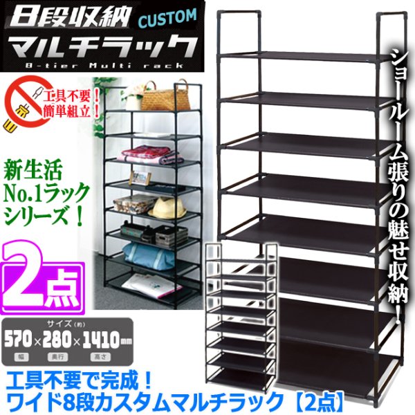 送料無料！工具不要で完成！ワイド8段カスタムマルチラック[2点]PAL